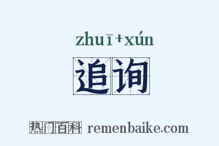 追询是什么意思的图片